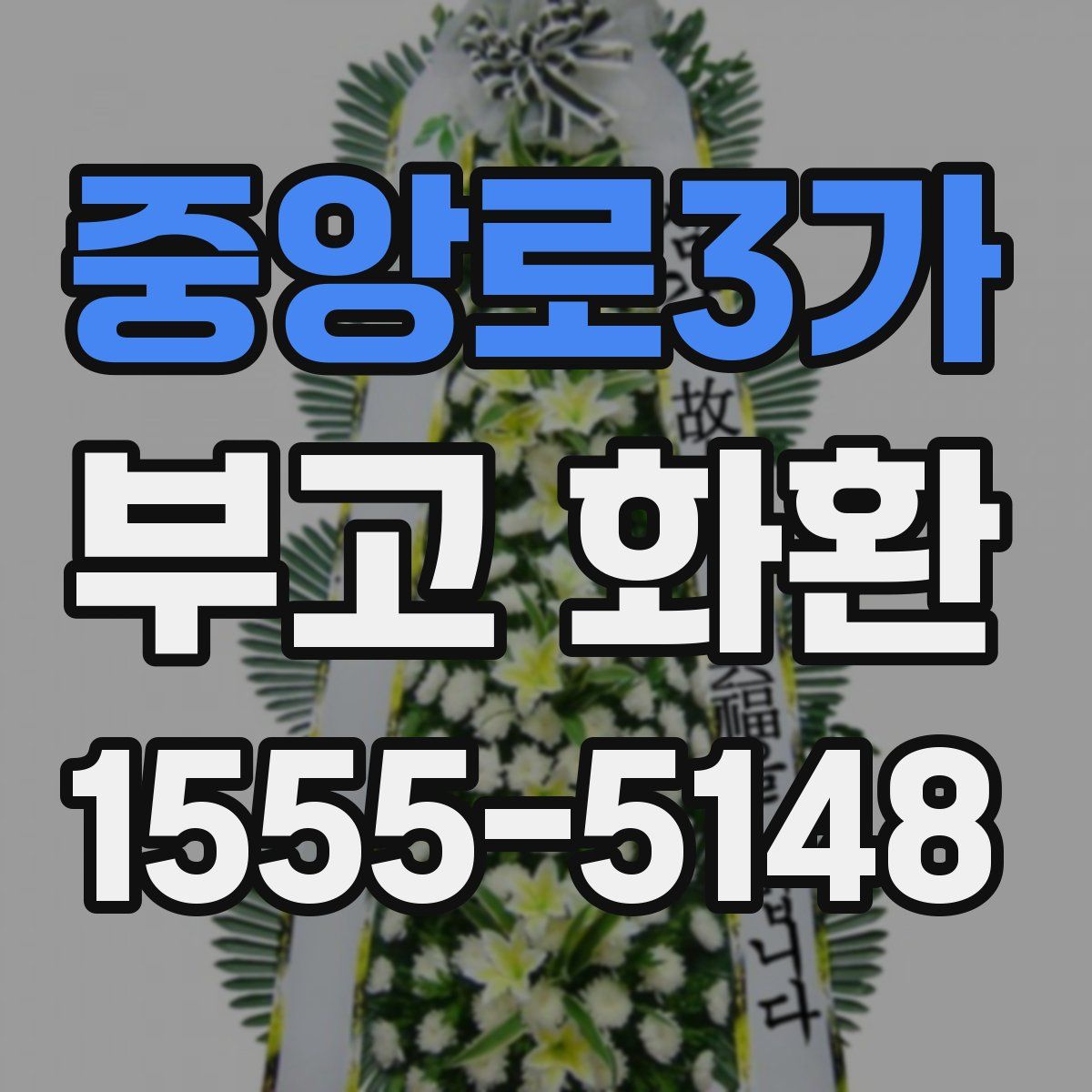중앙로3가 부고 화환