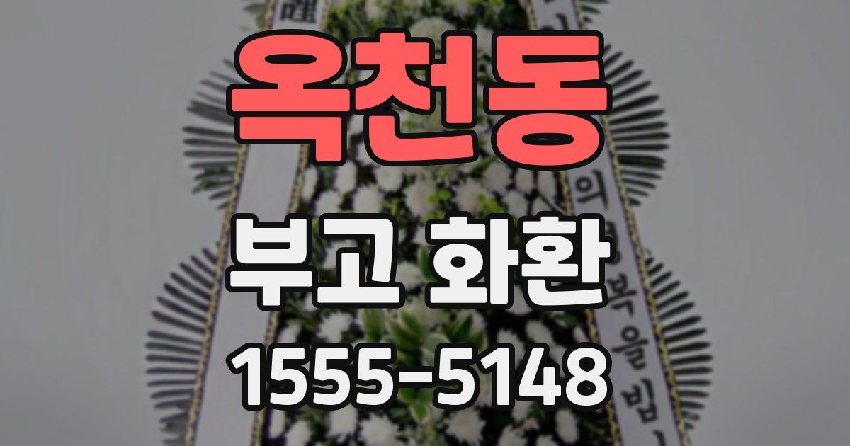 옥천동 부고 화환