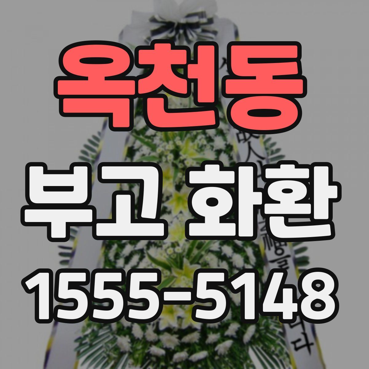 옥천동 부고 화환
