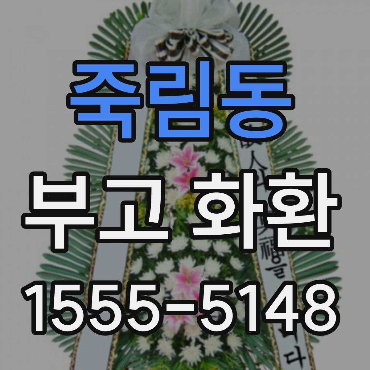 죽림동 부고 화환