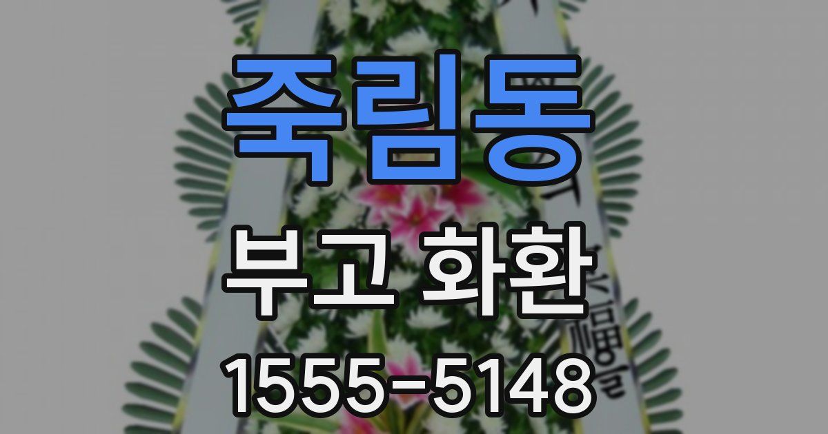 죽림동 부고 화환
