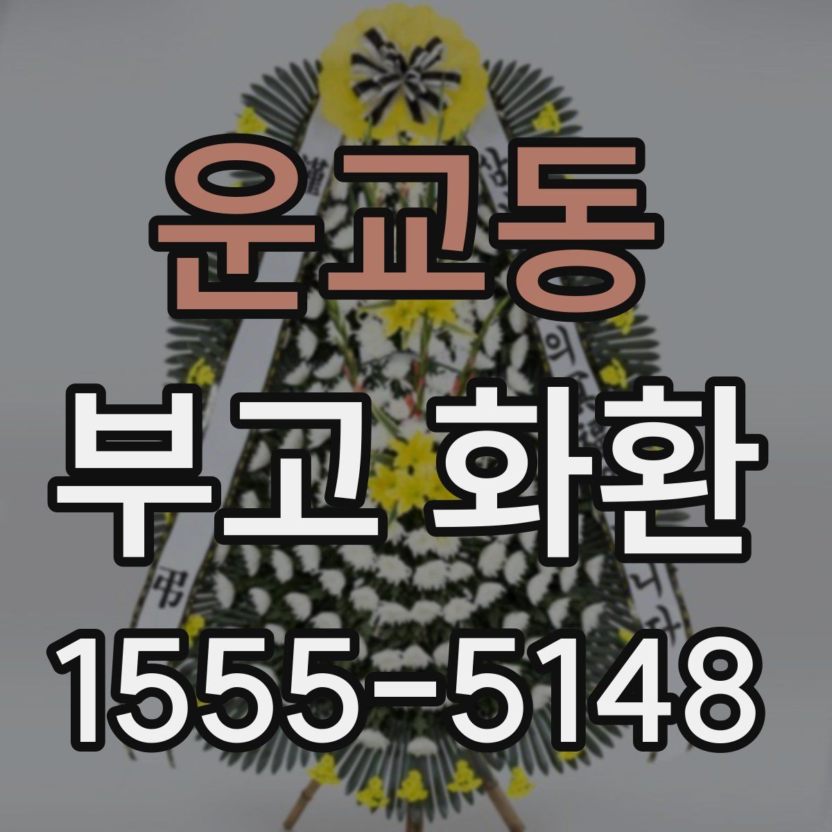 운교동 부고 화환
