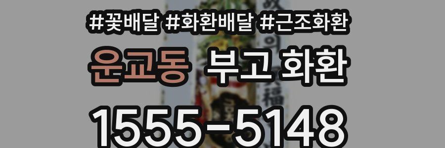 운교동 부고 화환