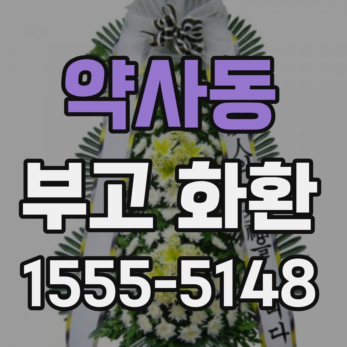 약사동 부고 화환