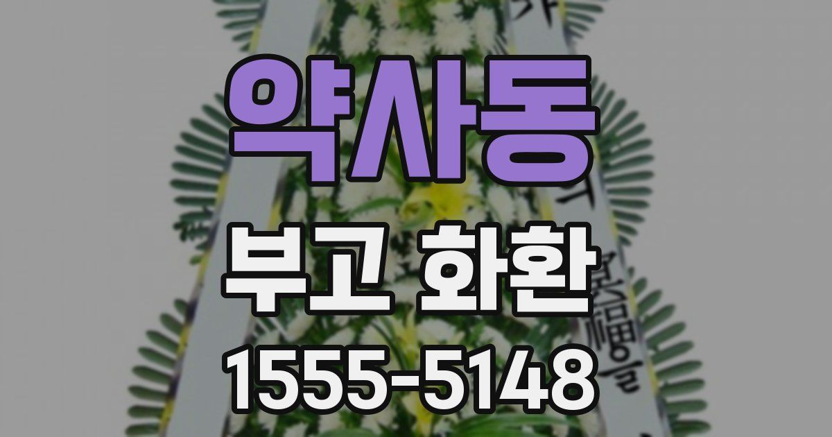 약사동 부고 화환