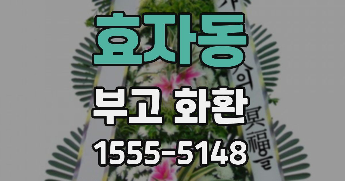 효자동 부고 화환