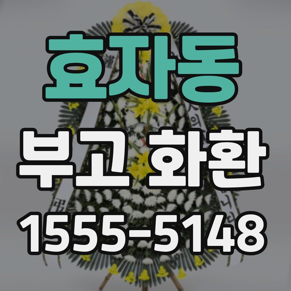 효자동 부고 화환
