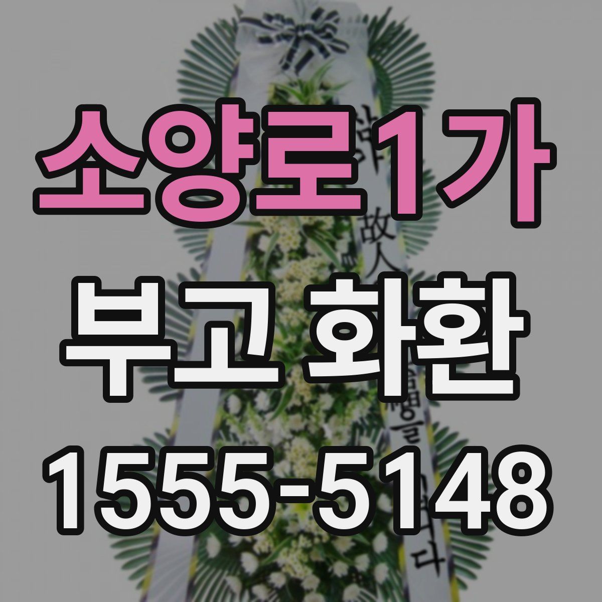 소양로1가 부고 화환