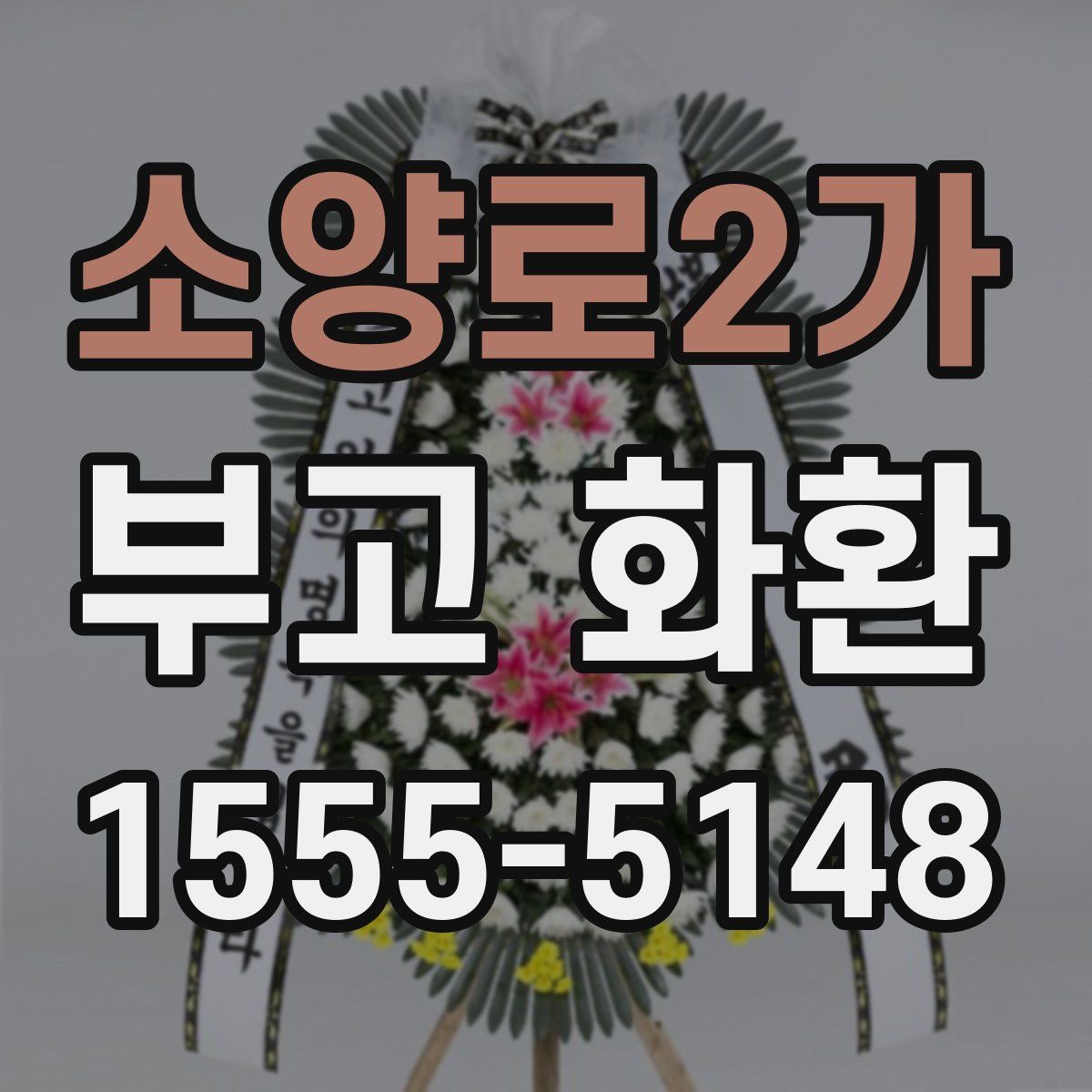 소양로2가 부고 화환