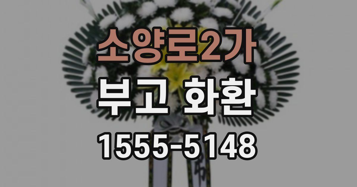 소양로2가 부고 화환