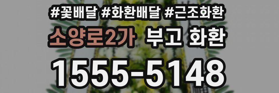 소양로2가 부고 화환