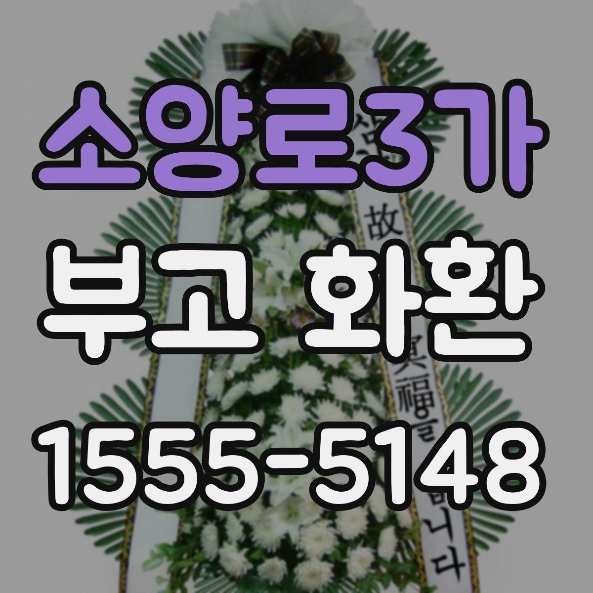 소양로3가 부고 화환 주문 후 확인해야 할 사항