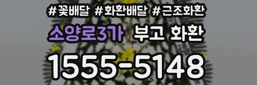 소양로3가 부고 화환