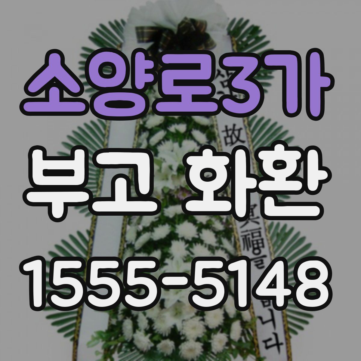 소양로3가 부고 화환