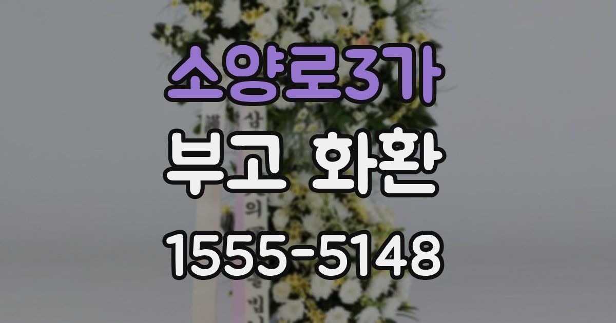 소양로3가 부고 화환