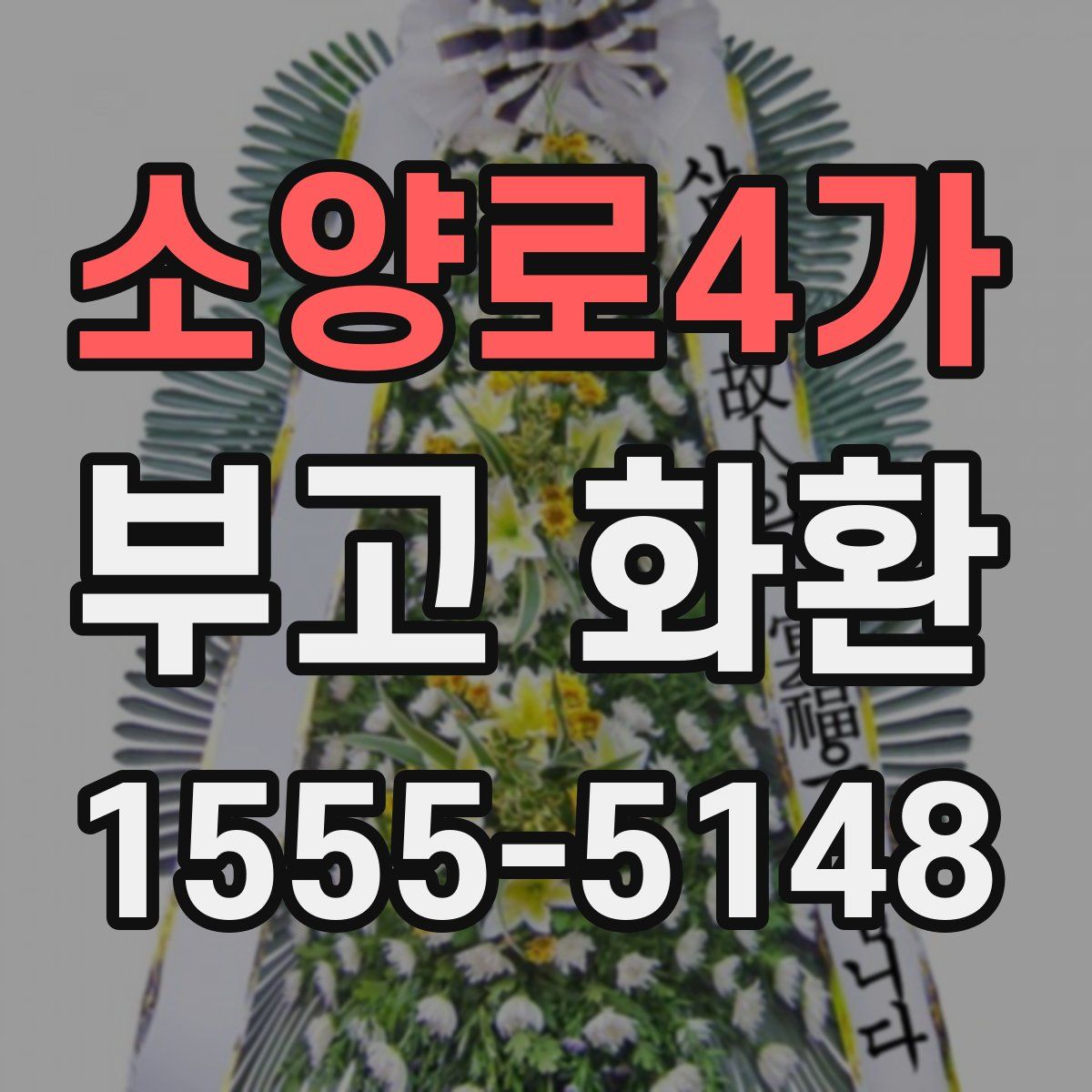소양로4가 부고 화환