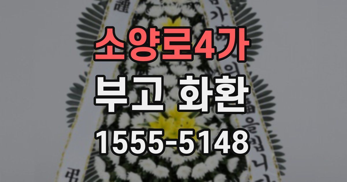 소양로4가 부고 화환