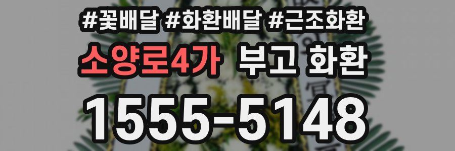 소양로4가 부고 화환