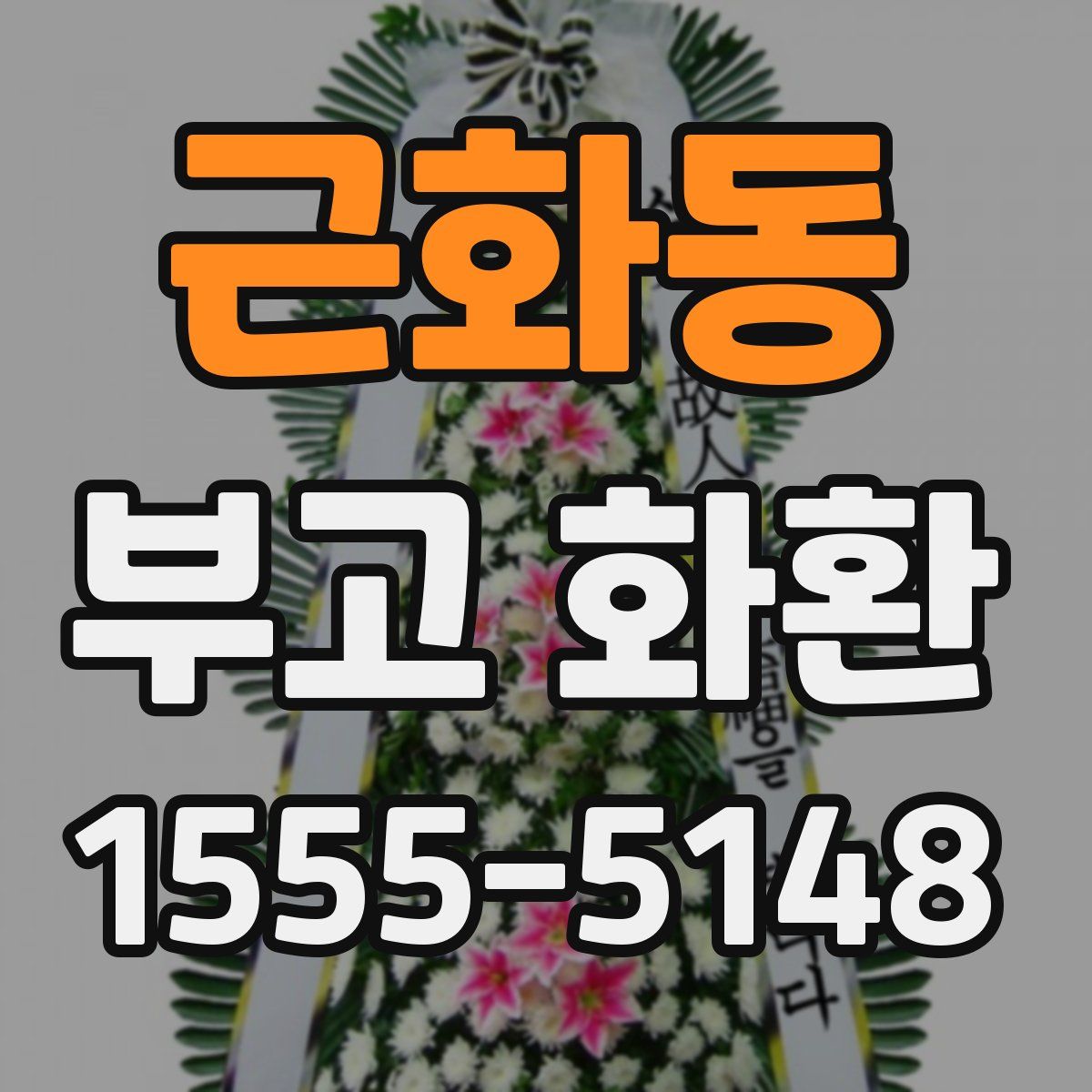 근화동 부고 화환