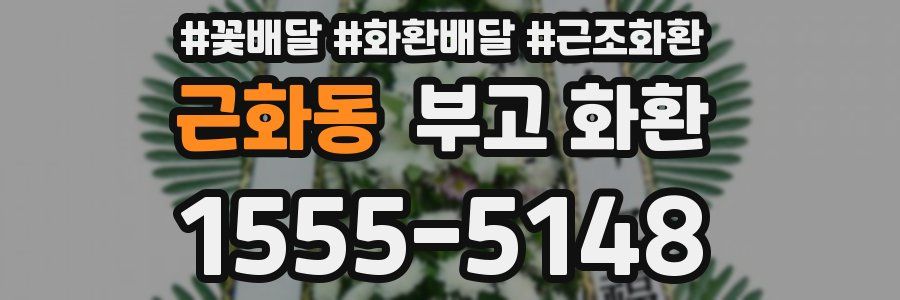 근화동 부고 화환