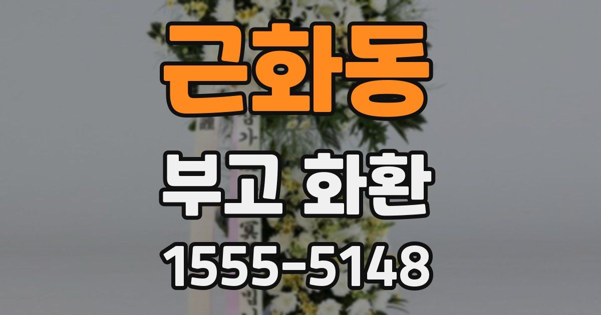 근화동 부고 화환