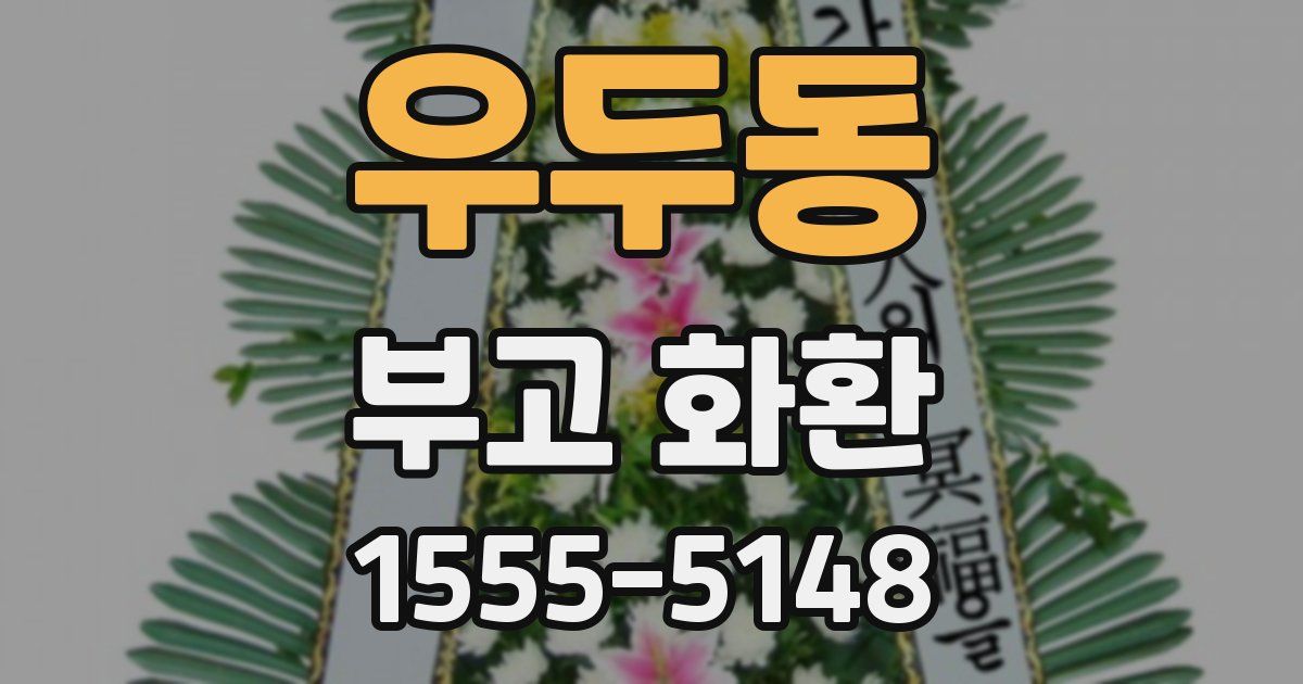 우두동 부고 화환