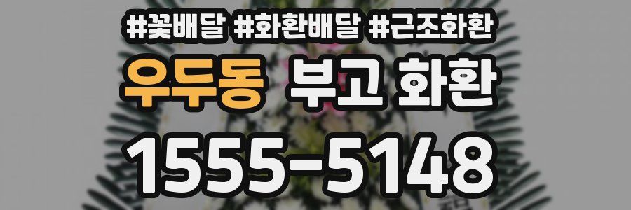 우두동 부고 화환