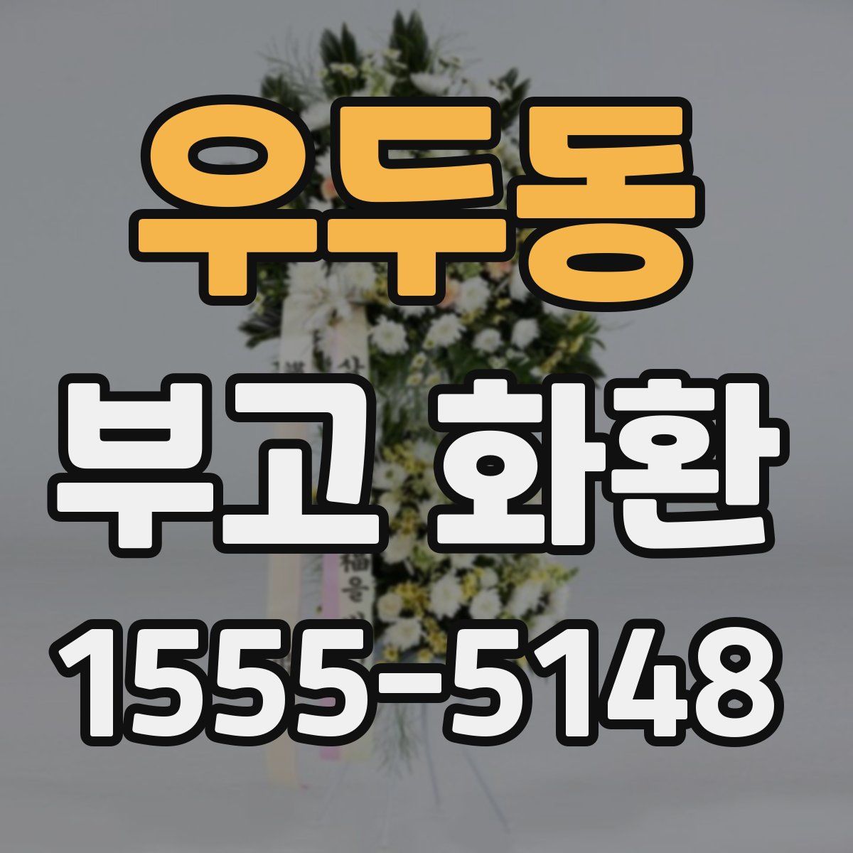 우두동 부고 화환