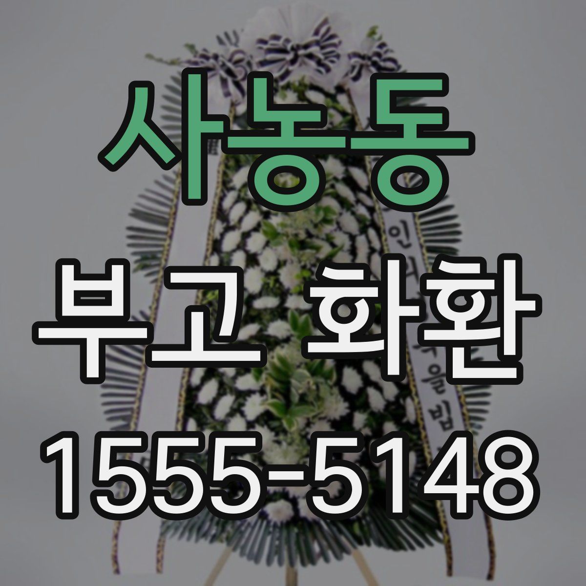 사농동 부고 화환