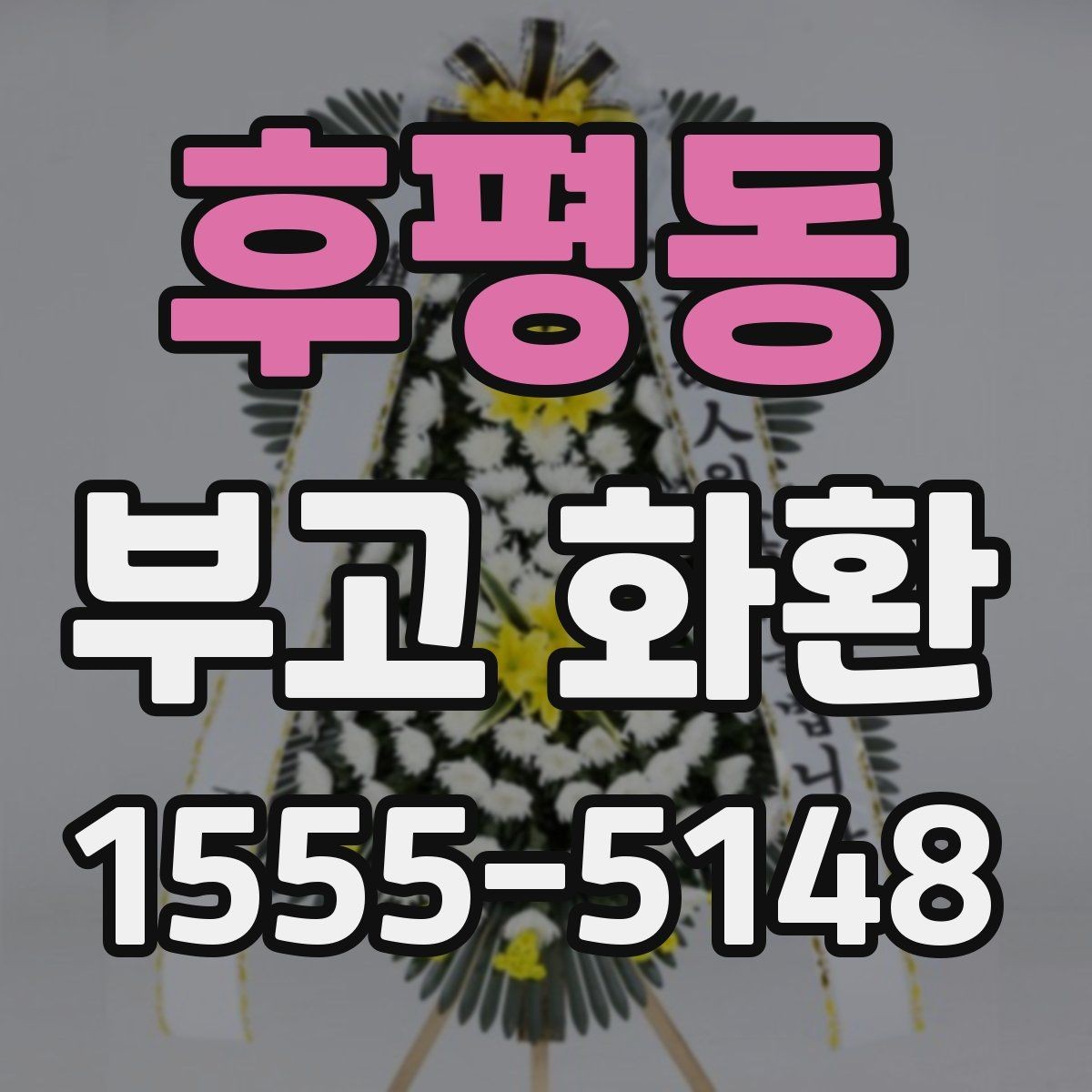 후평동 부고 화환 비용과 구성 내용을 함께 확인하기
