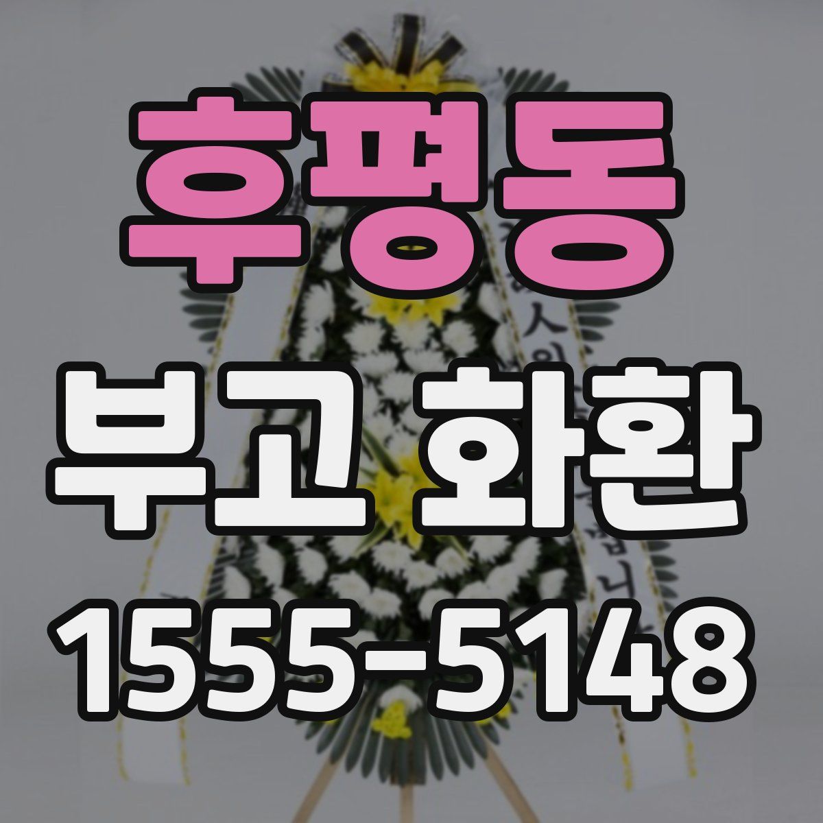 후평동 부고 화환