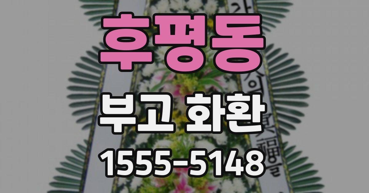 후평동 부고 화환