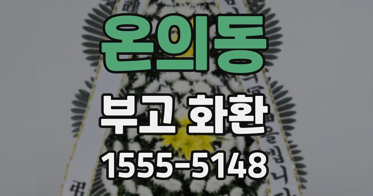 온의동 부고 화환