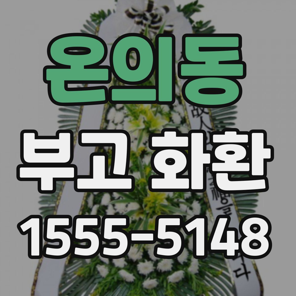 온의동 부고 화환