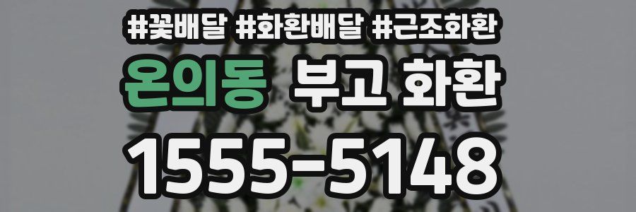 온의동 부고 화환