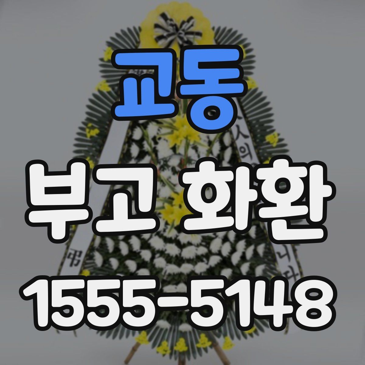 교동 부고 화환 주문할 때 자주 묻는 질문