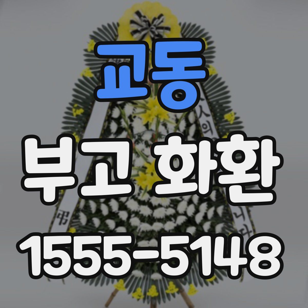교동 부고 화환