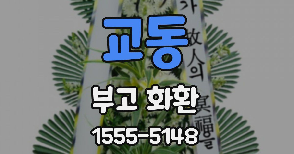 교동 부고 화환