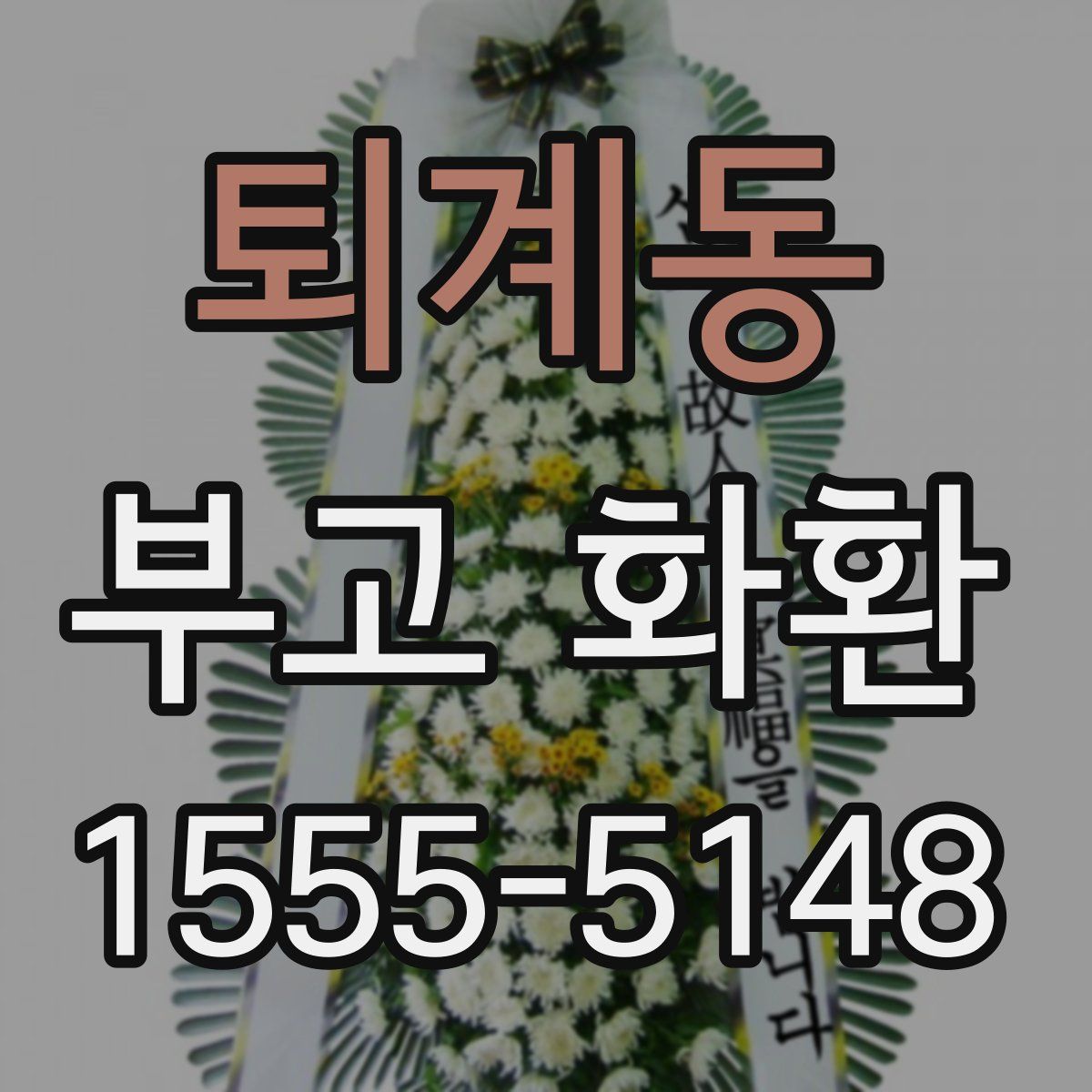 퇴계동 부고 화환