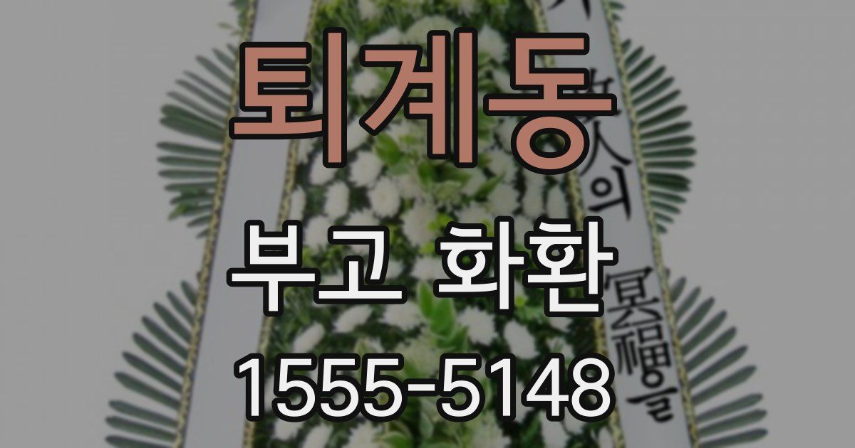 퇴계동 부고 화환