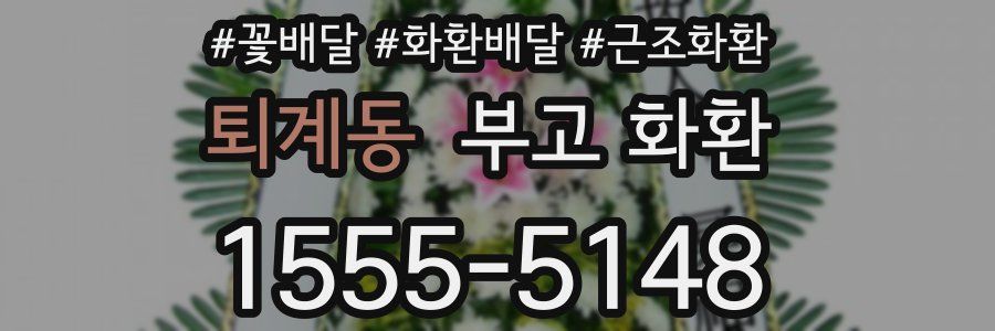 퇴계동 부고 화환