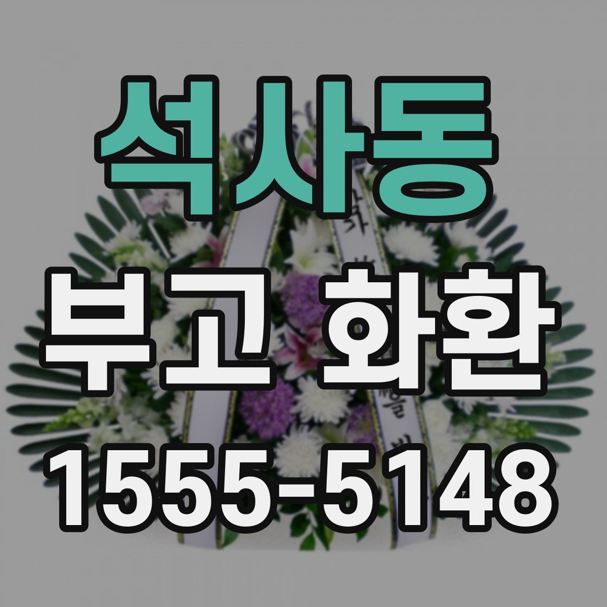 석사동 부고 화환