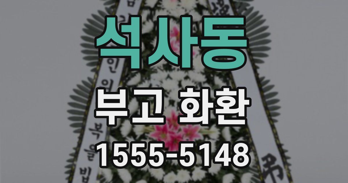 석사동 부고 화환