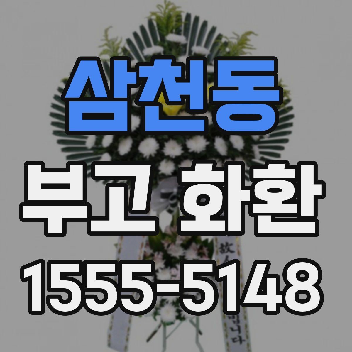 삼천동 부고 화환 종교별 문구 선택 포인트