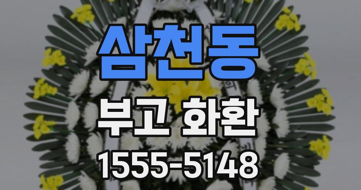 삼천동 부고 화환