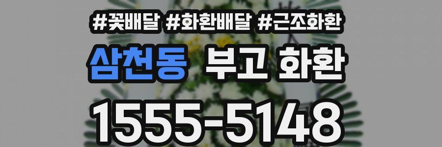 삼천동 부고 화환
