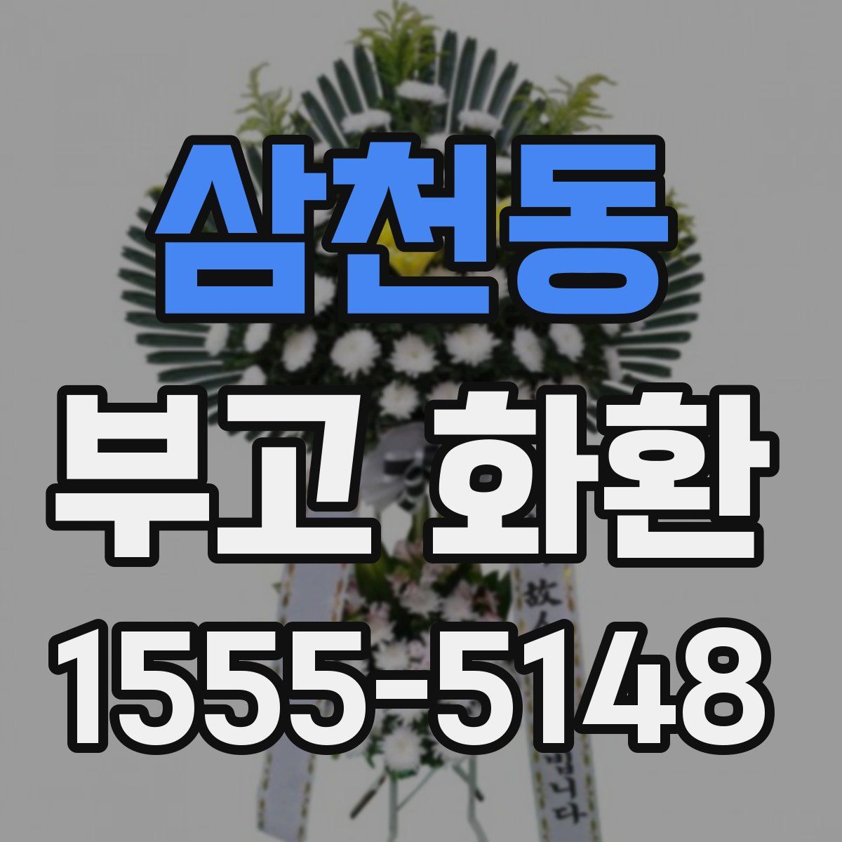 삼천동 부고 화환