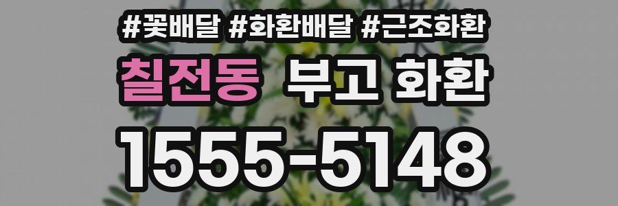 칠전동 부고 화환