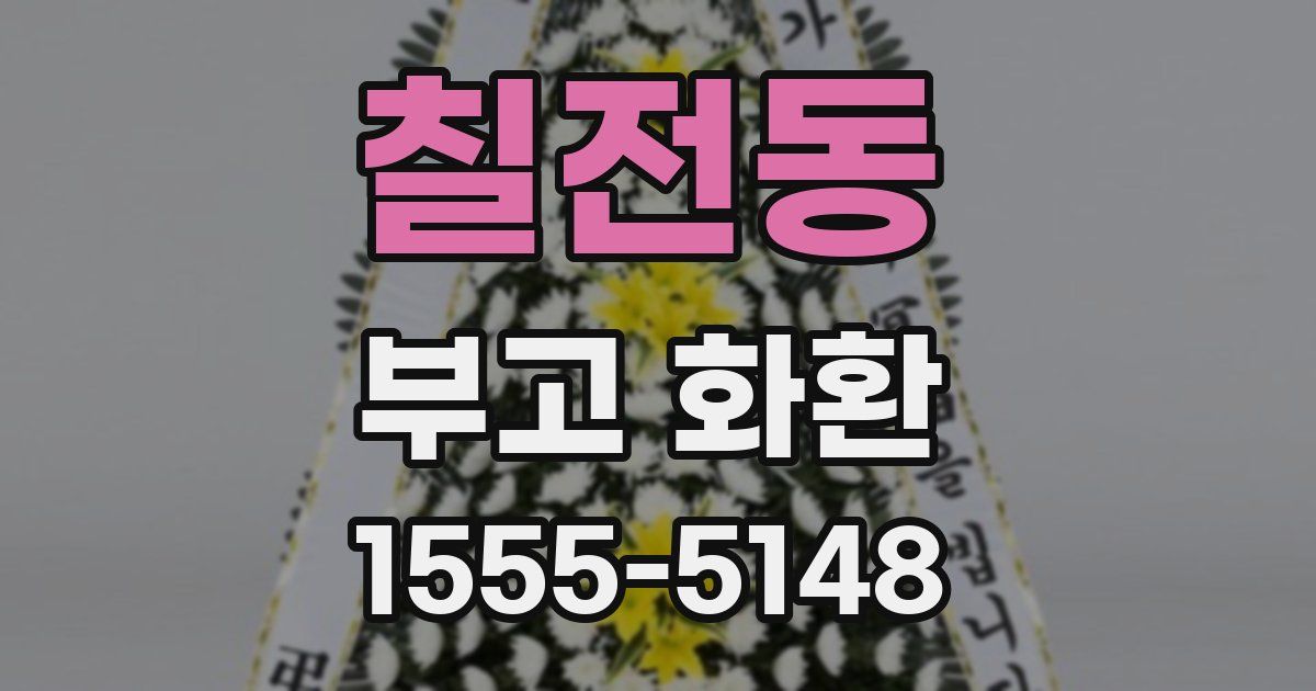 칠전동 부고 화환