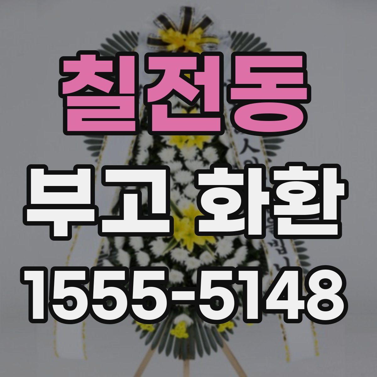 칠전동 부고 화환